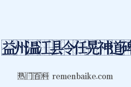 益州温江县令任晃神道碑是什么意思的图片